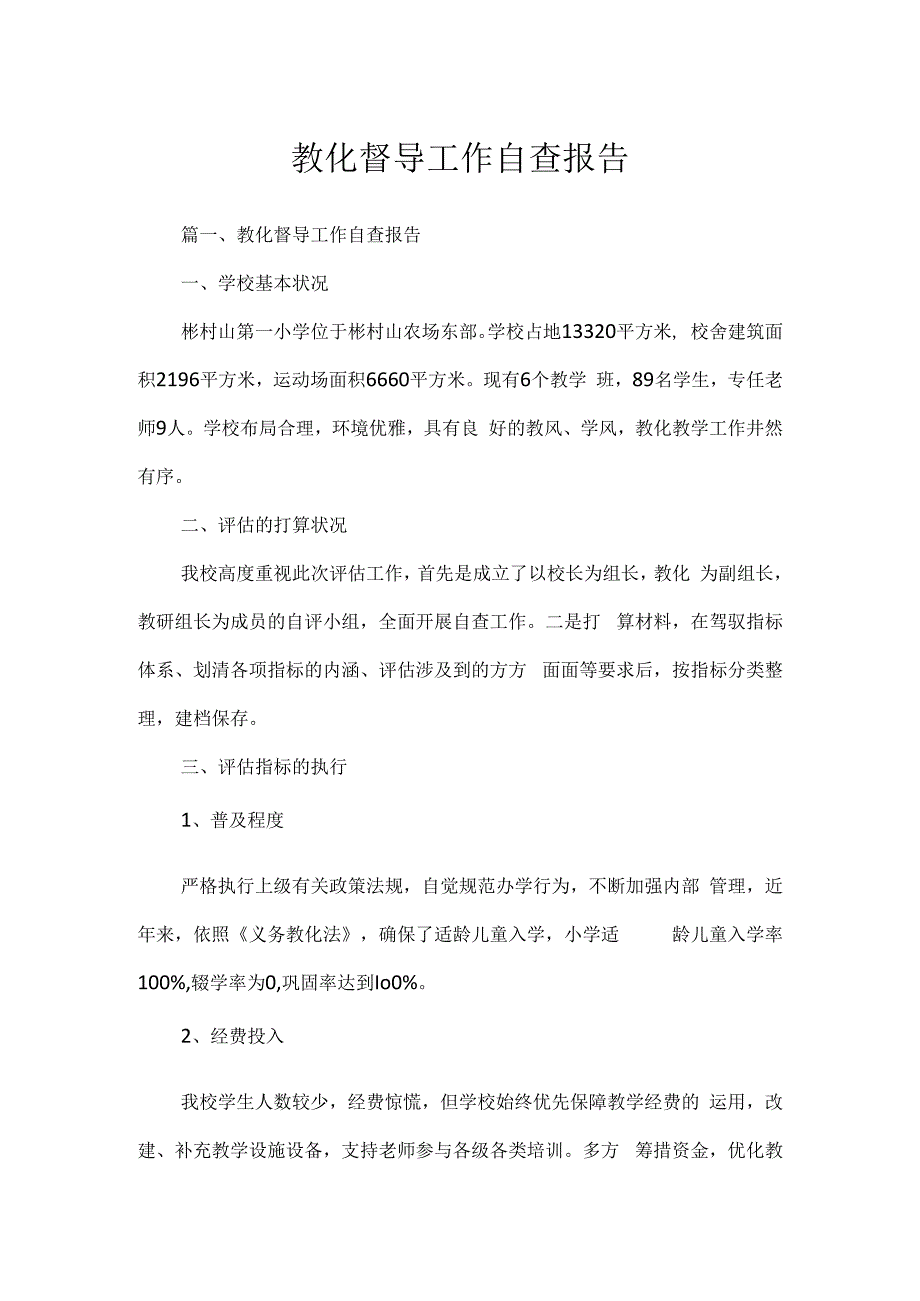 教育督导工作自查报告.docx_第1页