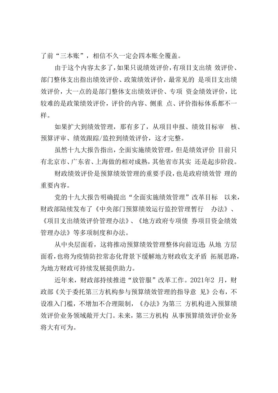 政府财政预算绩效评价大全.docx_第2页