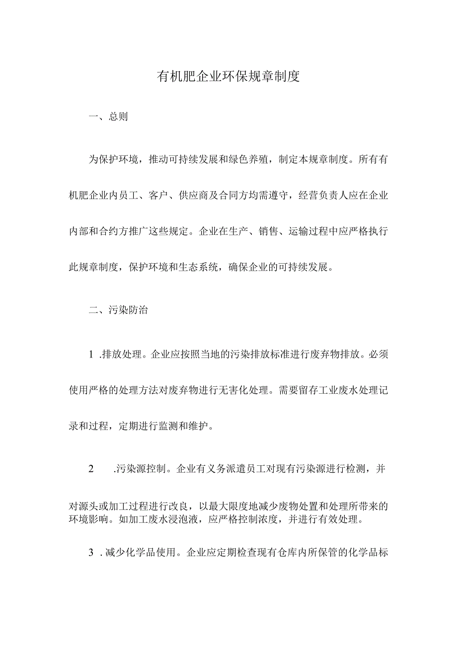 有机肥企业环保规章制度.docx_第1页