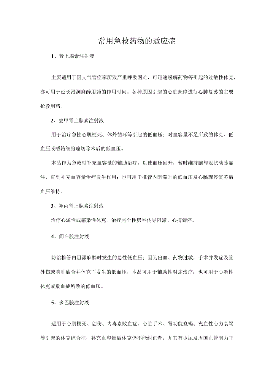 常用急救药物的适应症.docx_第1页