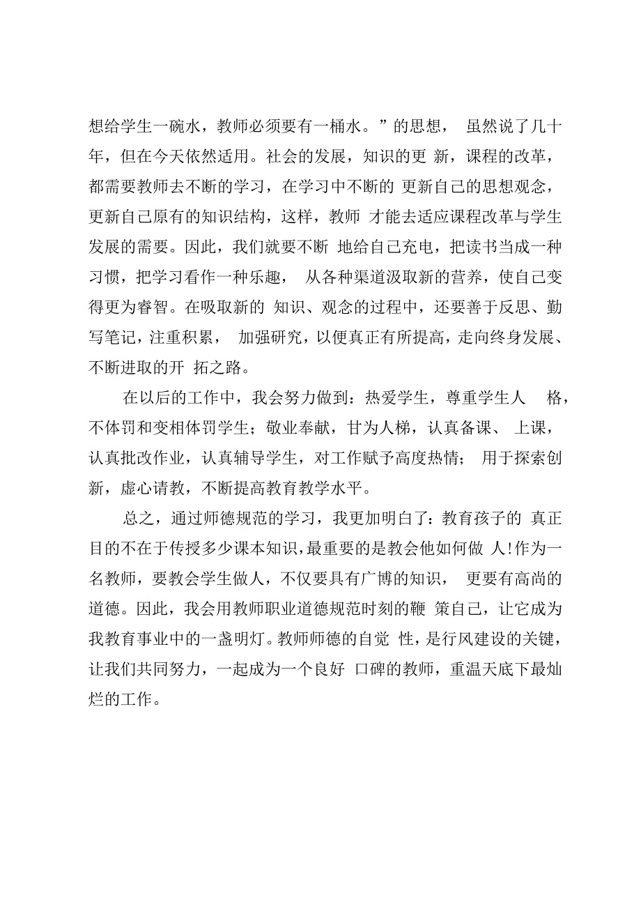 教师师德学习心得体会5.docx_第3页