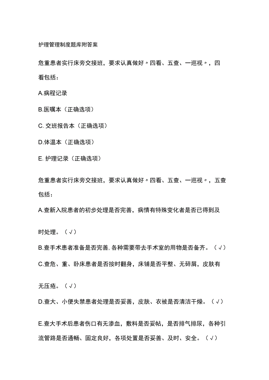 护理管理制度题库附答案.docx_第1页