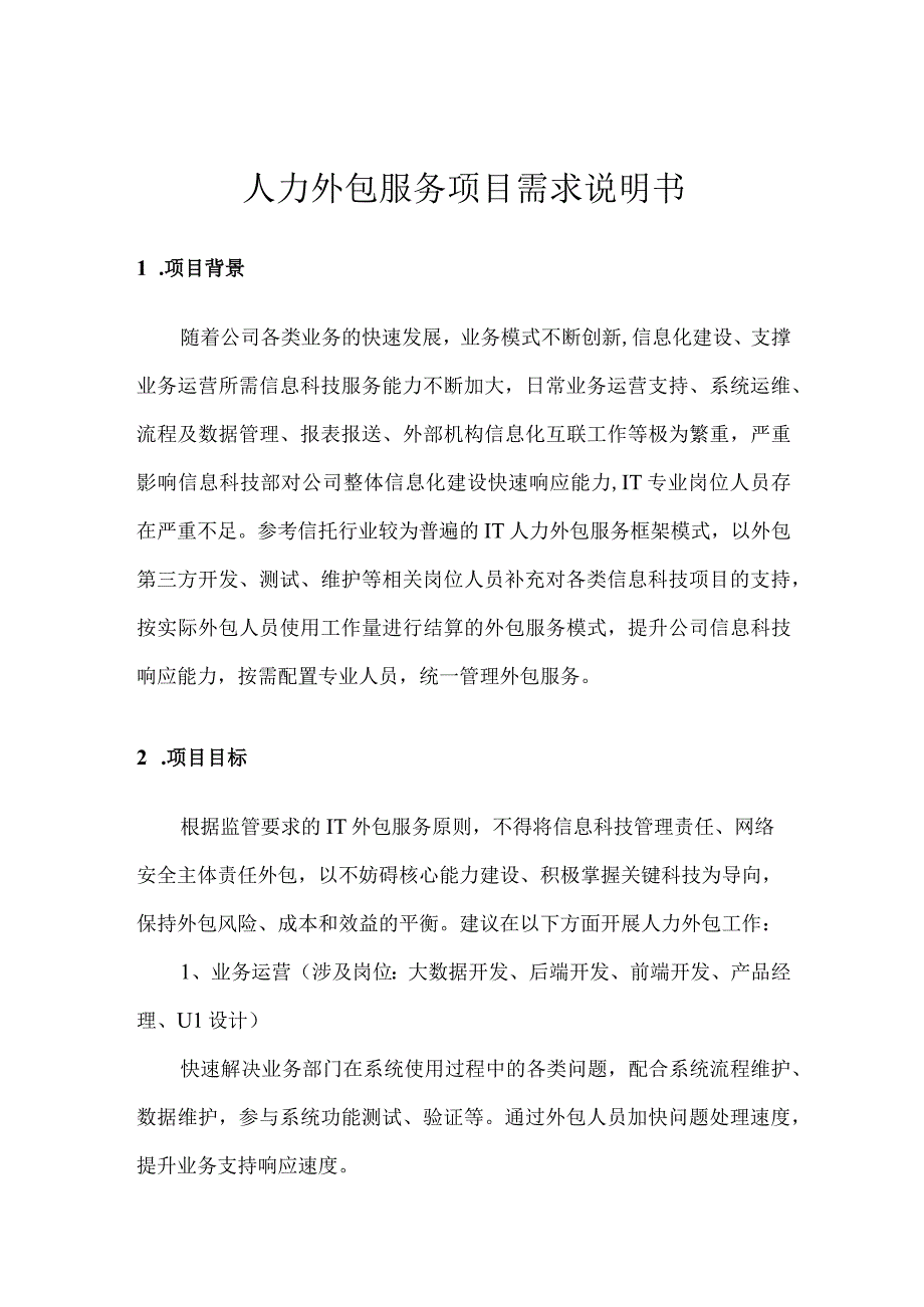 文档模版_人力外包服务项目需求说明书.docx_第1页