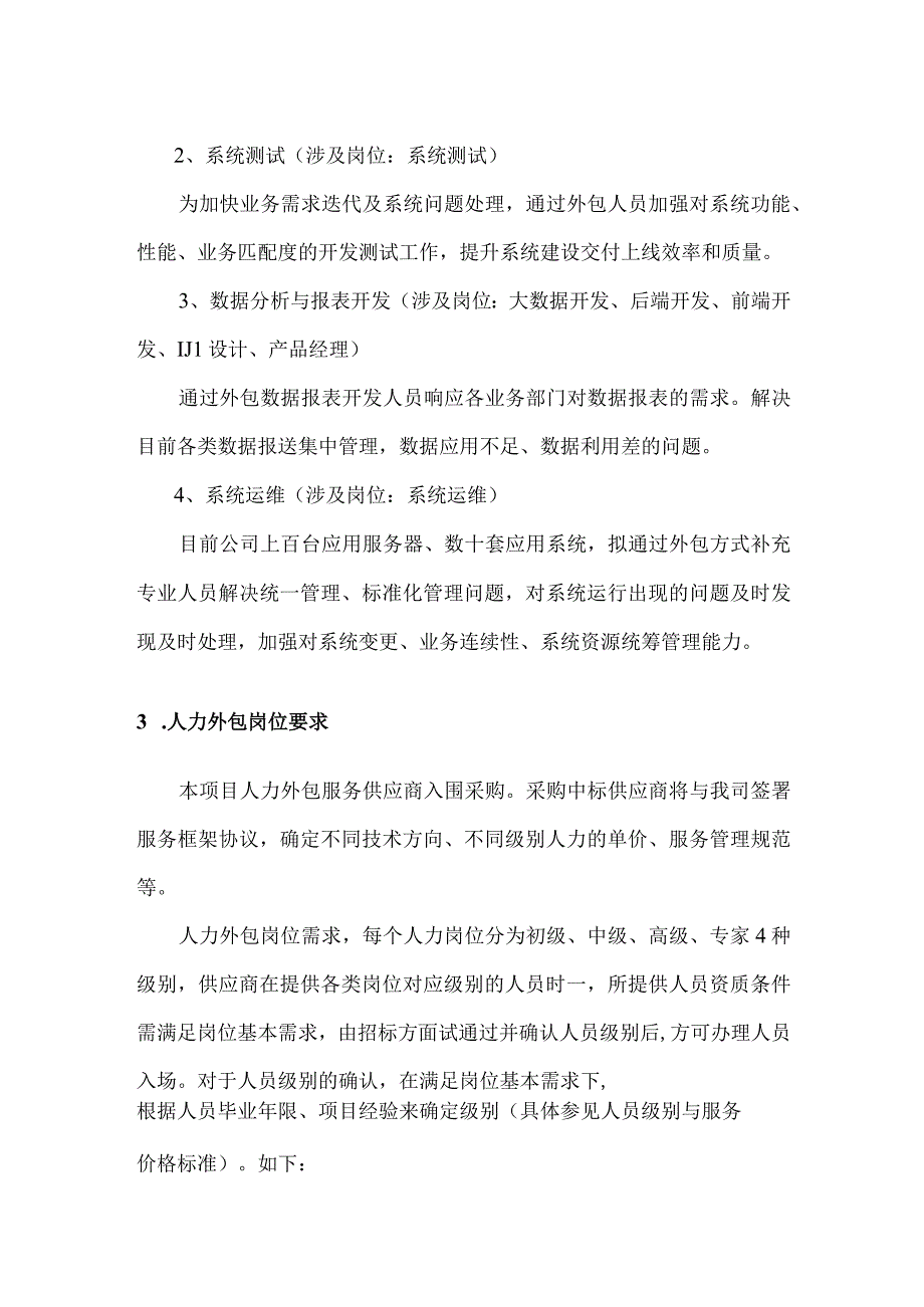 文档模版_人力外包服务项目需求说明书.docx_第2页