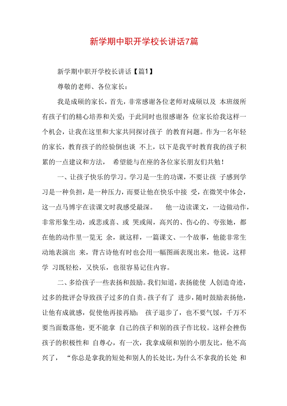 新学期中职开学校长讲话7篇.docx_第1页