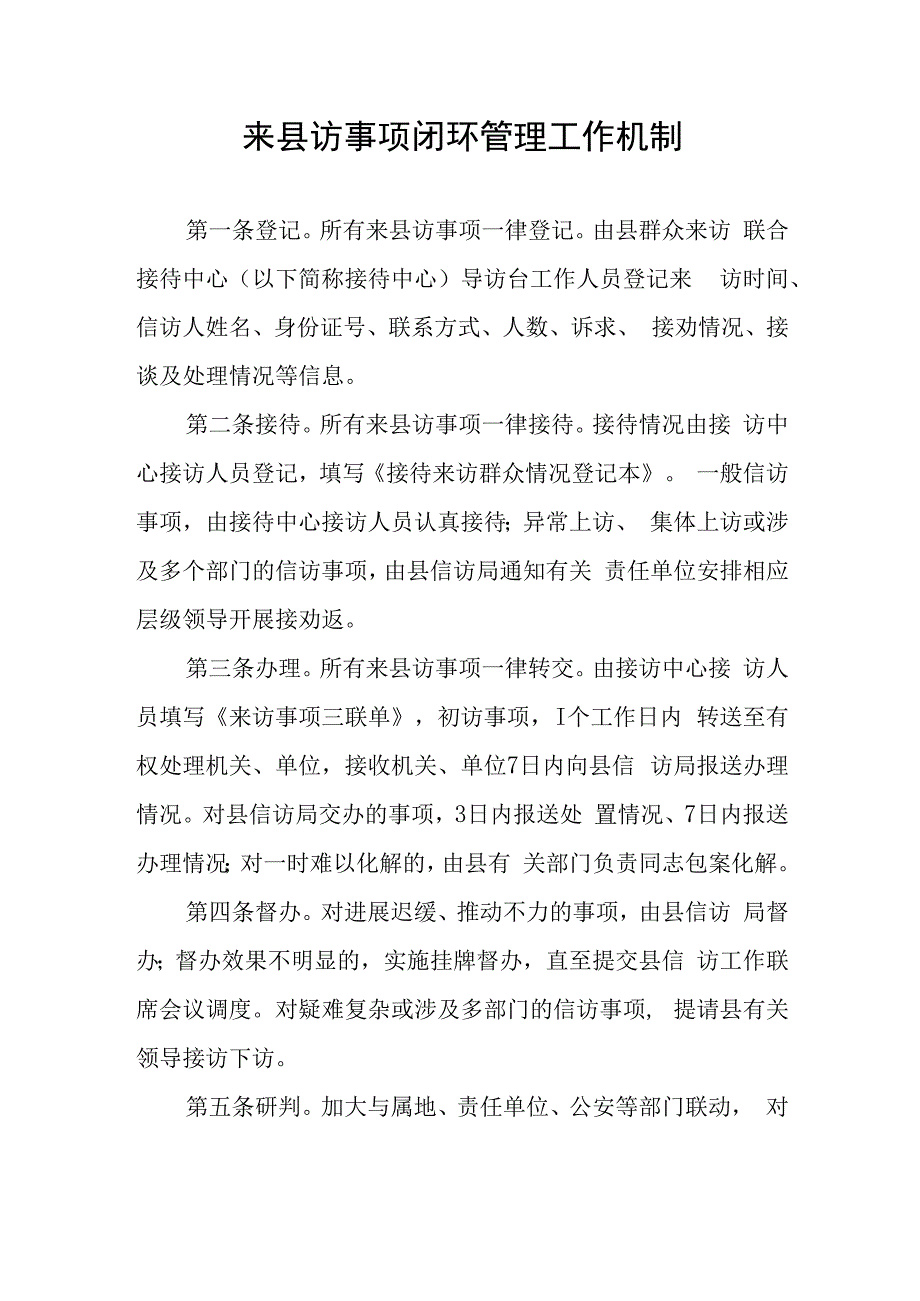 来县访事项闭环管理工作机制.docx_第1页