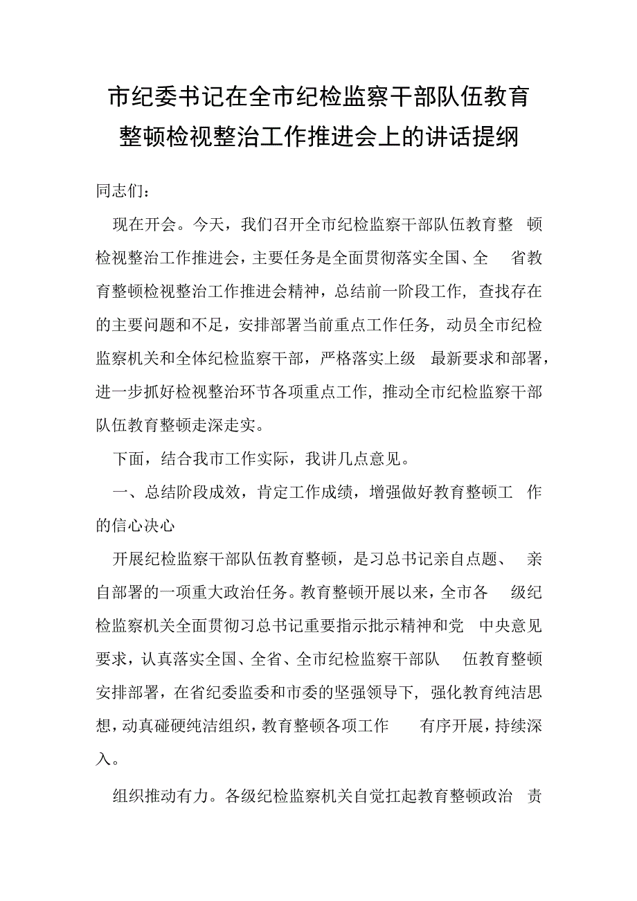 市纪委书记在全市纪检监察干部队伍教育整顿检视整治工作推进会上的讲话提纲.docx_第1页