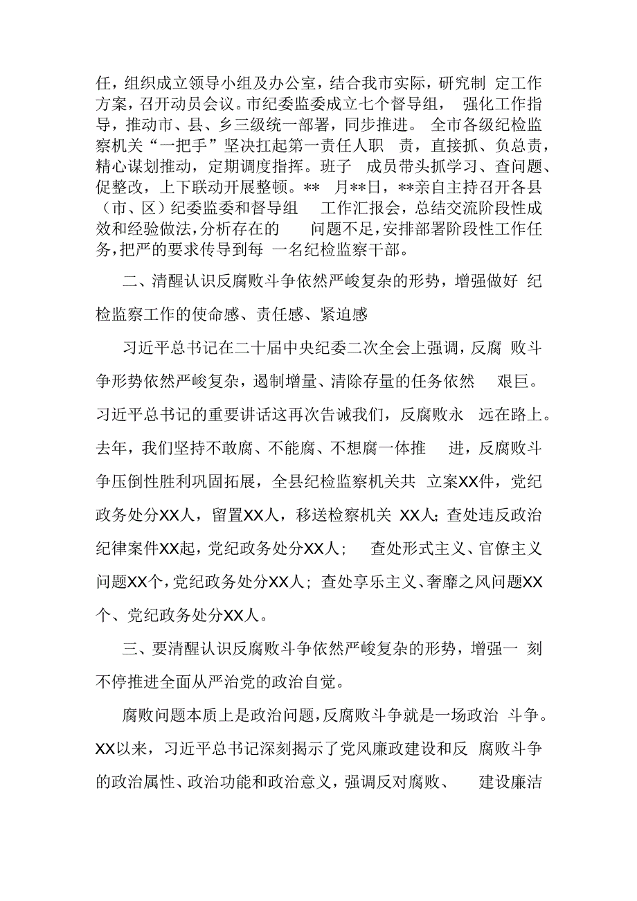 市纪委书记在全市纪检监察干部队伍教育整顿检视整治工作推进会上的讲话提纲.docx_第2页