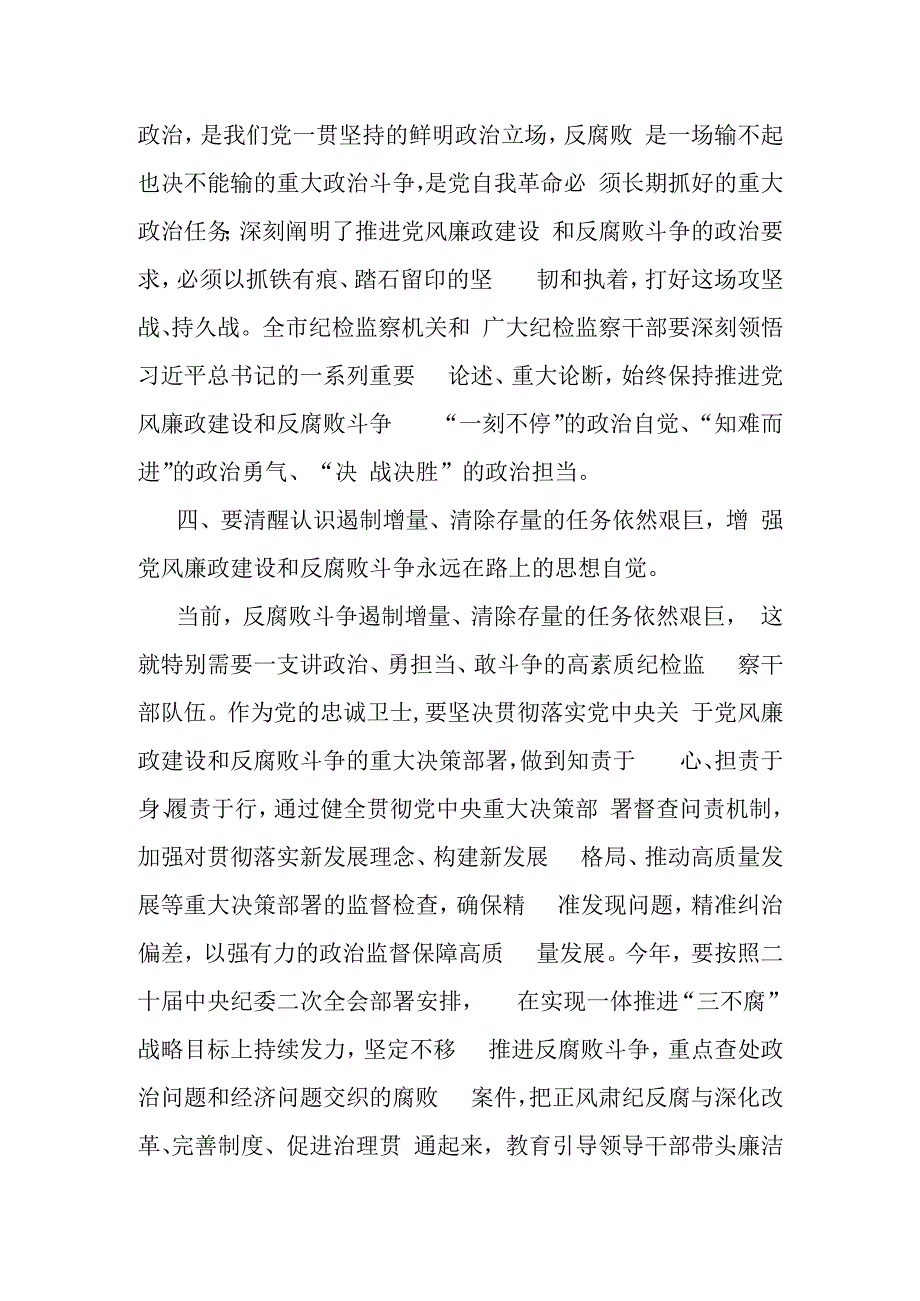 市纪委书记在全市纪检监察干部队伍教育整顿检视整治工作推进会上的讲话提纲.docx_第3页