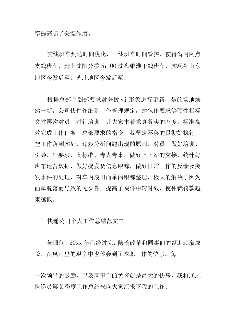 快递公司个人工作总结范文五篇.docx_第3页