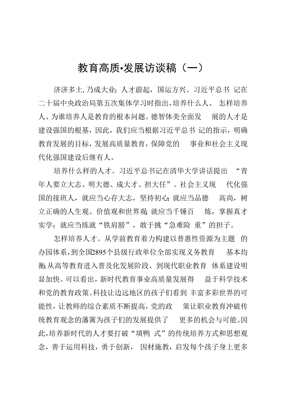 教育高质量发展访谈稿.docx_第1页