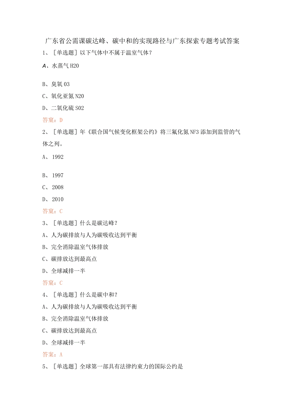 广东省公需课碳达峰、碳中和的实现路径与广东探索专题考试答案.docx_第1页