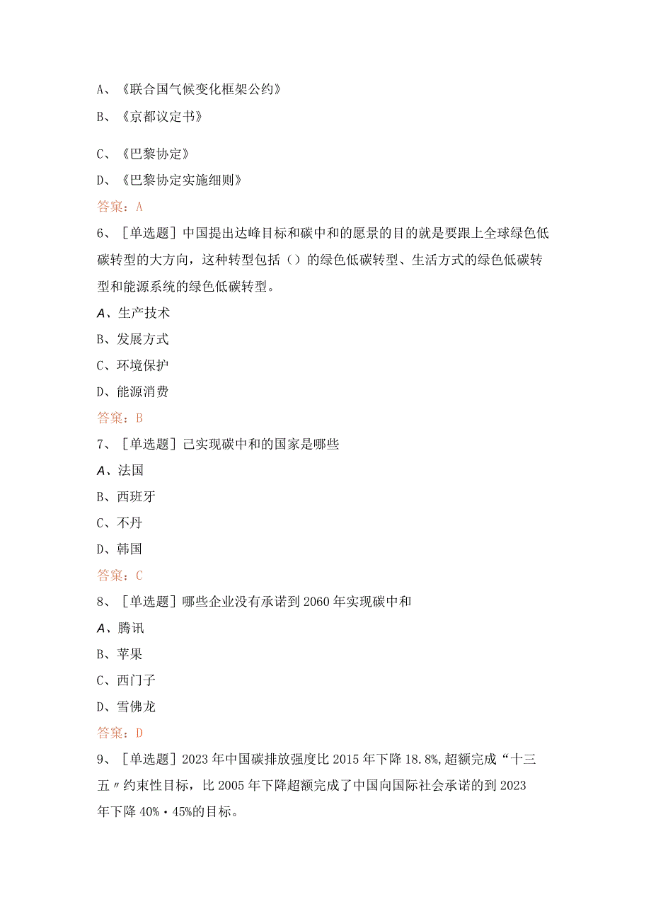 广东省公需课碳达峰、碳中和的实现路径与广东探索专题考试答案.docx_第2页