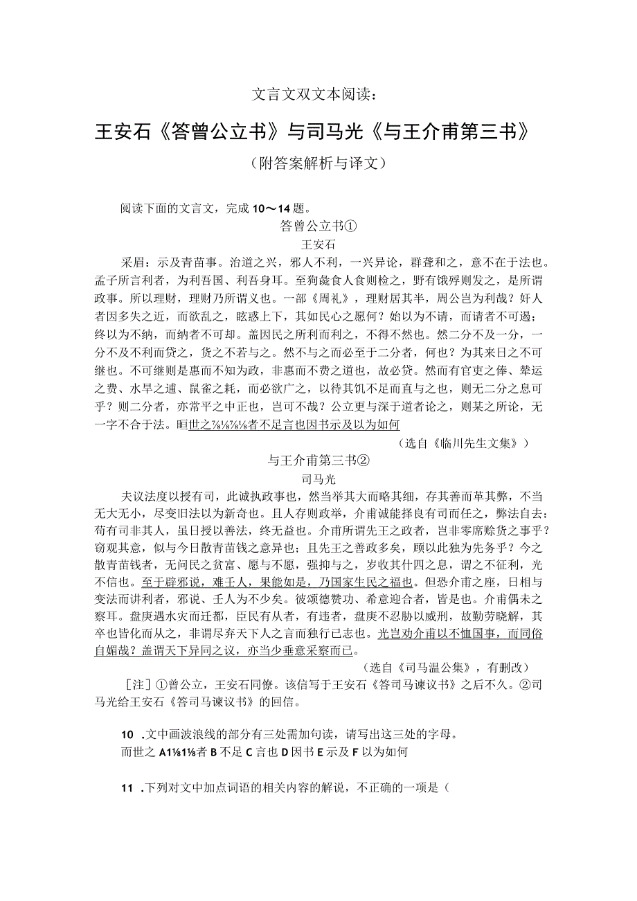 文言文双文本阅读：王安石《答曾公立书》与司马光《与王介甫第三书》（附答案解析与译文）.docx_第1页