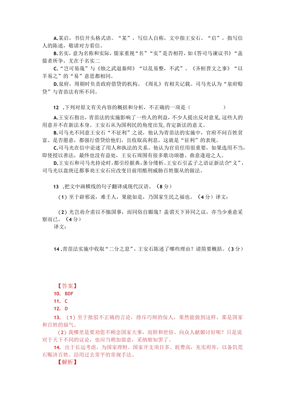 文言文双文本阅读：王安石《答曾公立书》与司马光《与王介甫第三书》（附答案解析与译文）.docx_第2页