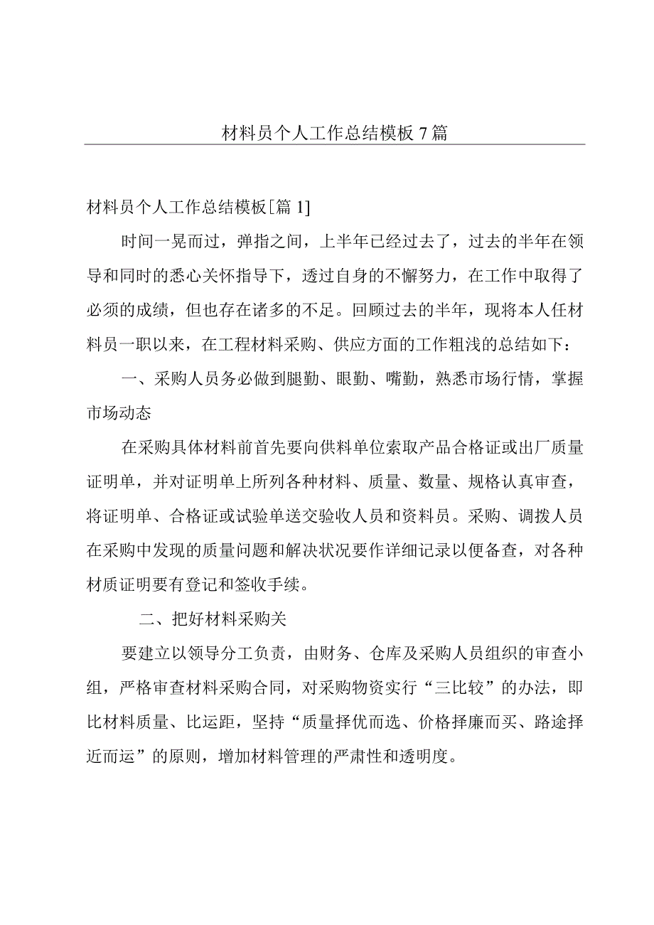 材料员个人工作总结模板7篇.docx_第1页