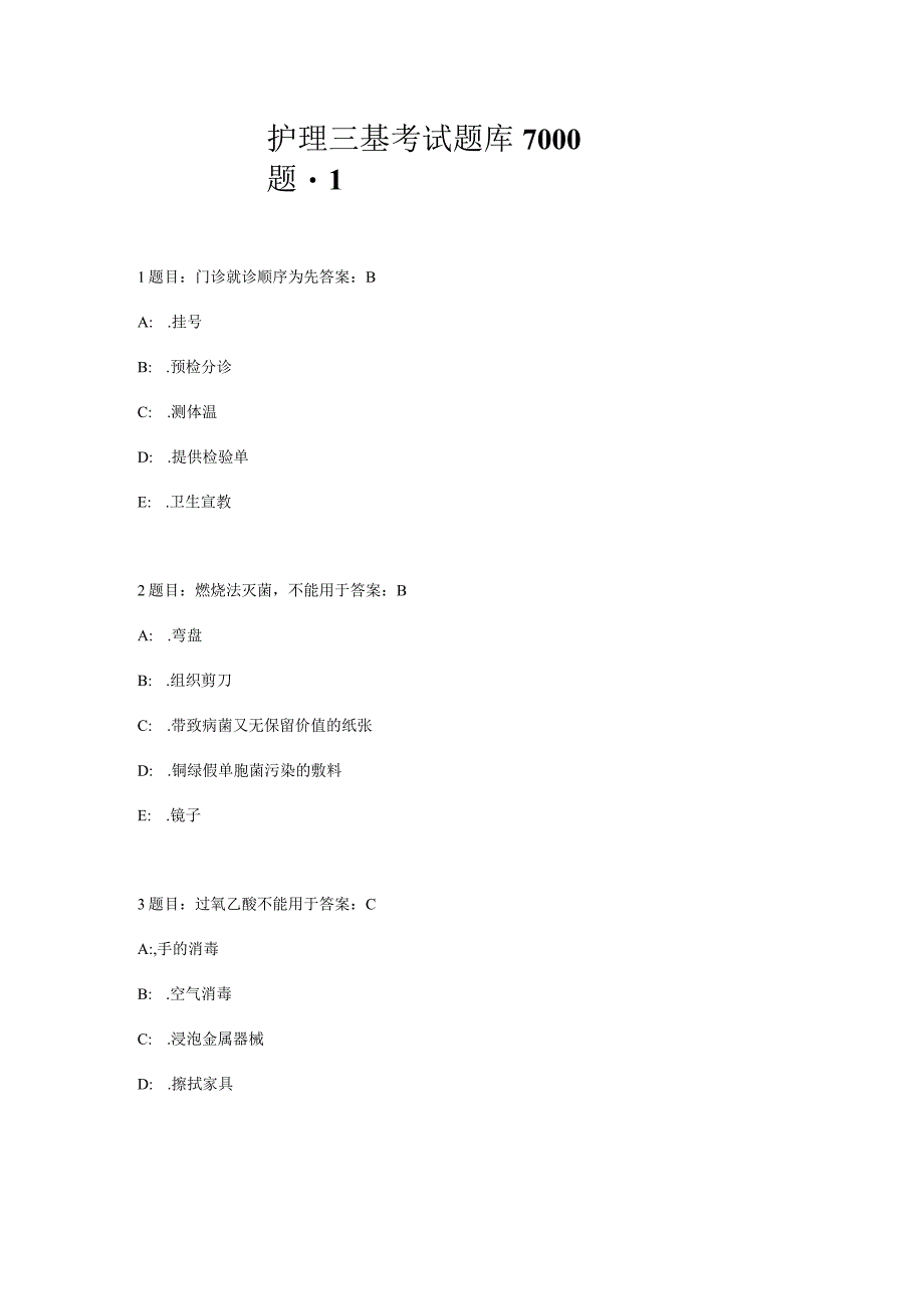 护理三基考试题库7000题-1.docx_第1页