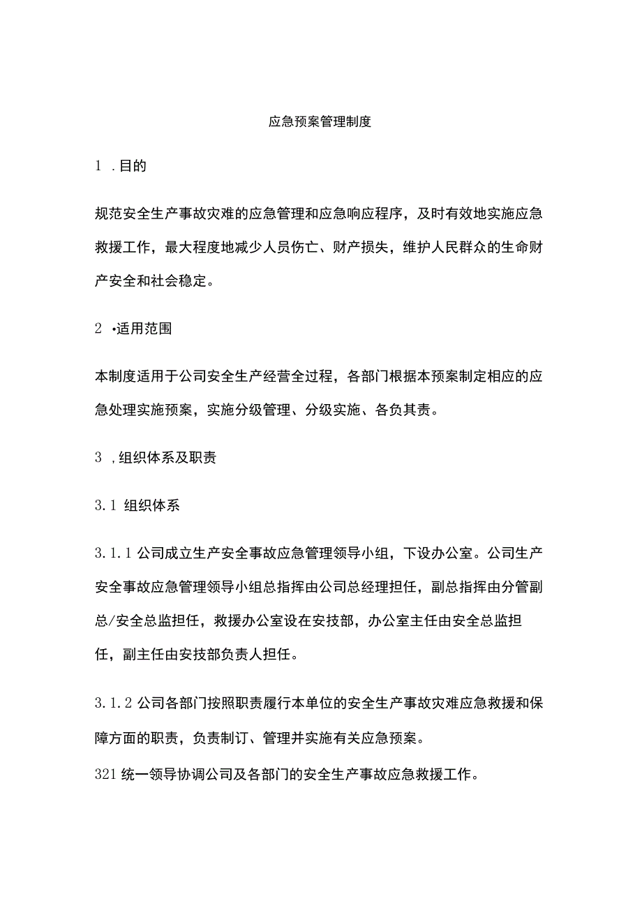 应急预案管理制度.docx_第1页