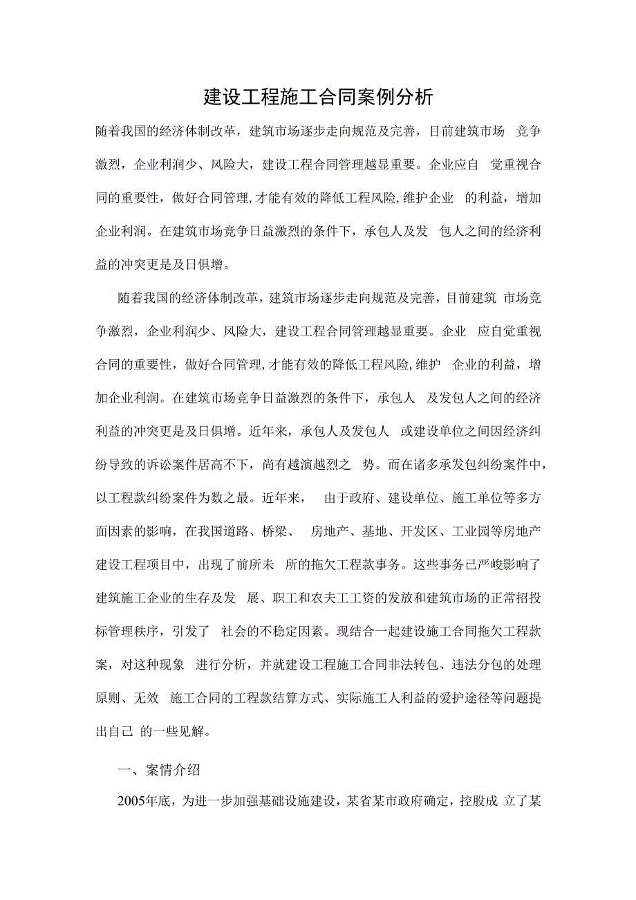 建设工程施工合同案例分析.docx_第1页