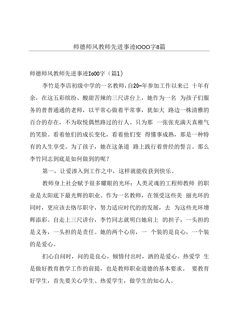 师德师风教师先进事迹1000字8篇.docx_第1页