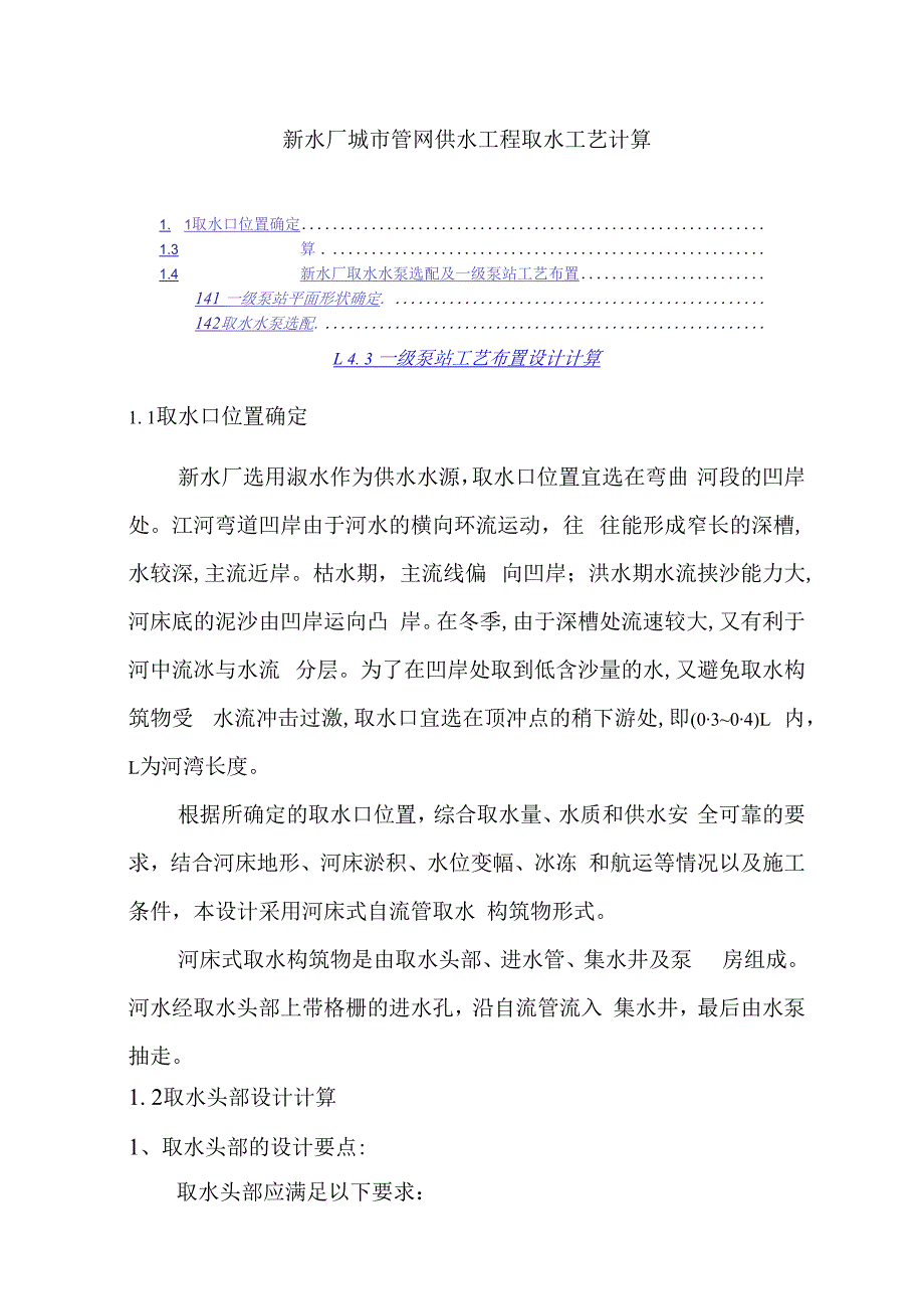 新水厂城市管网供水工程取水工艺计算.docx_第1页