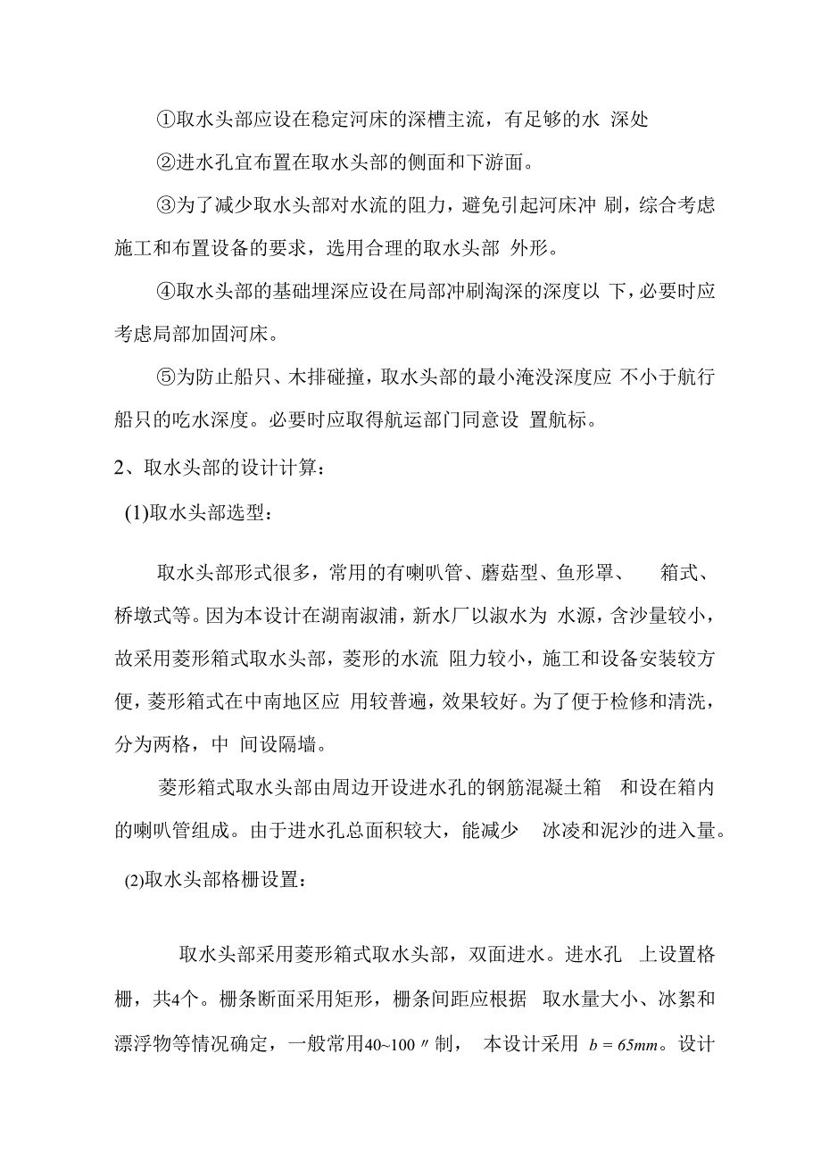 新水厂城市管网供水工程取水工艺计算.docx_第2页