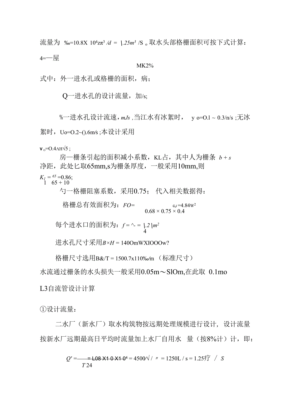 新水厂城市管网供水工程取水工艺计算.docx_第3页