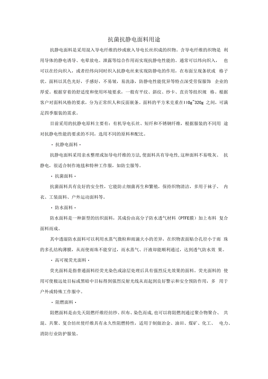 抗菌抗静电面料用途.docx_第1页