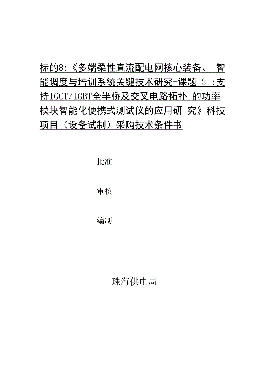 技术条件书-标的8：《多端柔性直流配电网核心装备、智能调度与培训系统关键技术研究-课题2：支持IGCTIGBT全半桥及交叉电路拓扑的功率模块智能化便携式测试仪的应用研究》科技项目（设备试制）.docx_第1页