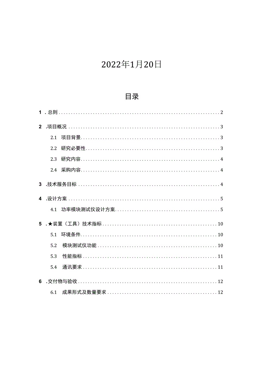 技术条件书-标的8：《多端柔性直流配电网核心装备、智能调度与培训系统关键技术研究-课题2：支持IGCTIGBT全半桥及交叉电路拓扑的功率模块智能化便携式测试仪的应用研究》科技项目（设备试制）.docx_第2页