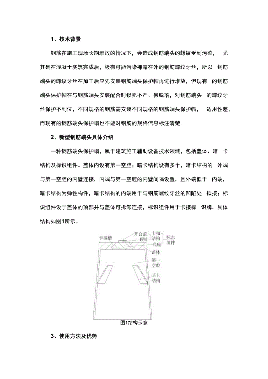 新型钢筋端头保护帽.docx_第1页