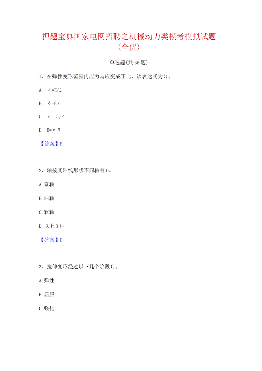 押题宝典国家电网招聘之机械动力类模考模拟试题(全优).docx_第1页