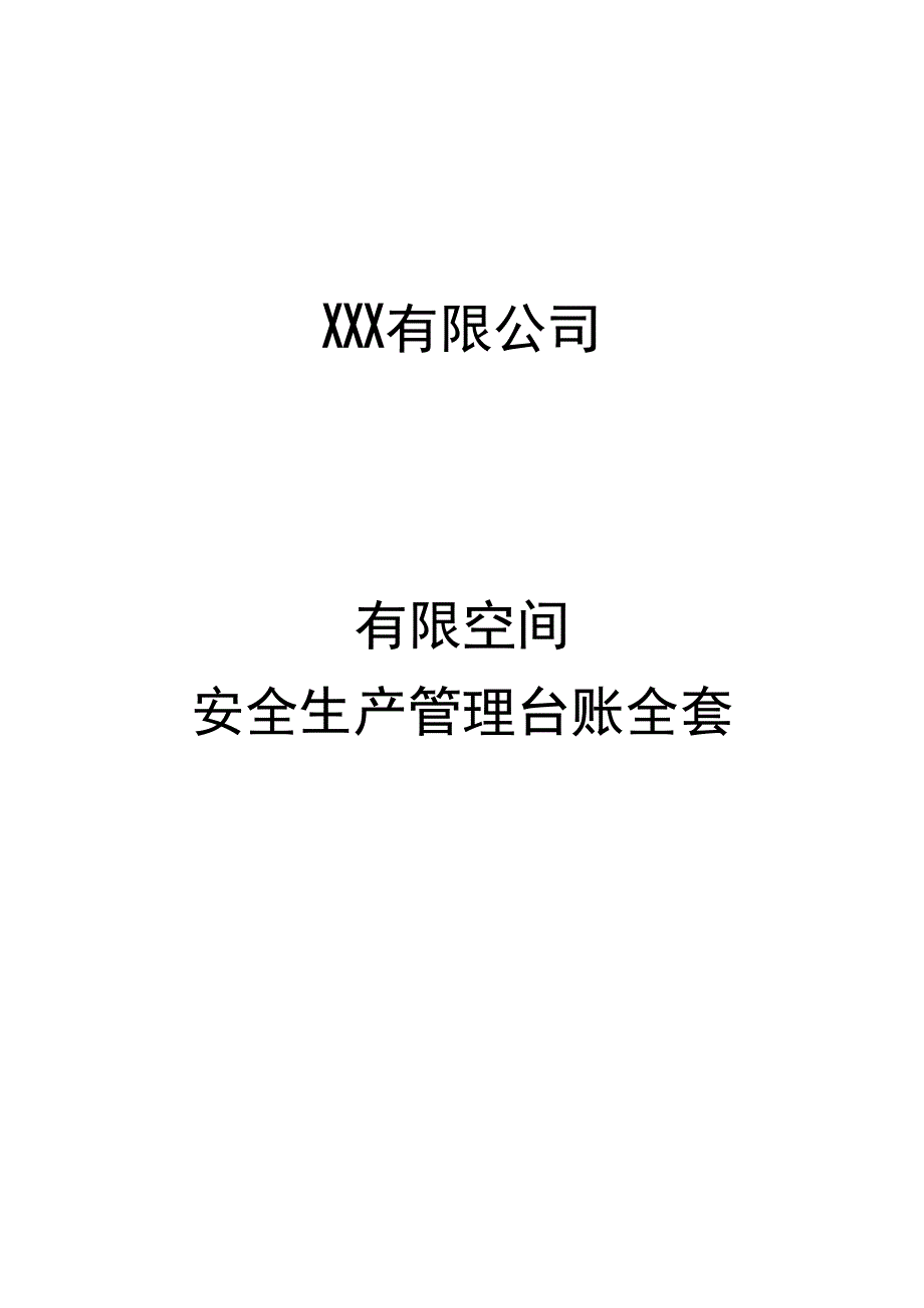 有限空间安全管理全套台账.docx_第1页