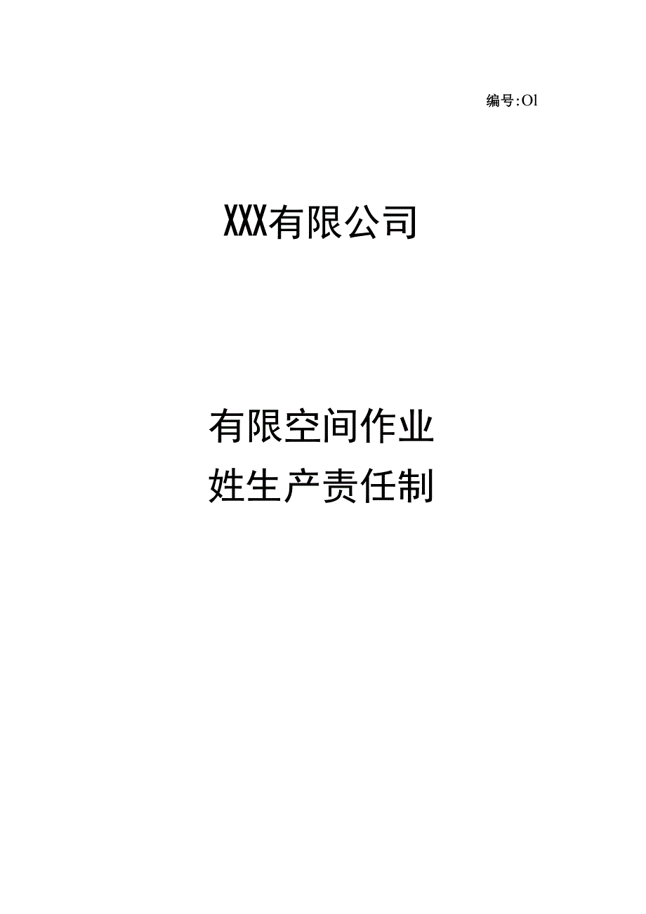 有限空间安全管理全套台账.docx_第3页