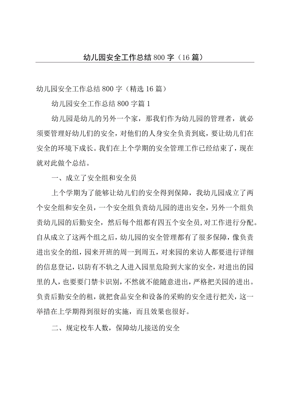 幼儿园安全工作总结800字（16篇）.docx_第1页