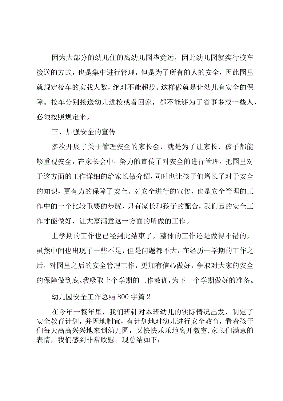 幼儿园安全工作总结800字（16篇）.docx_第2页