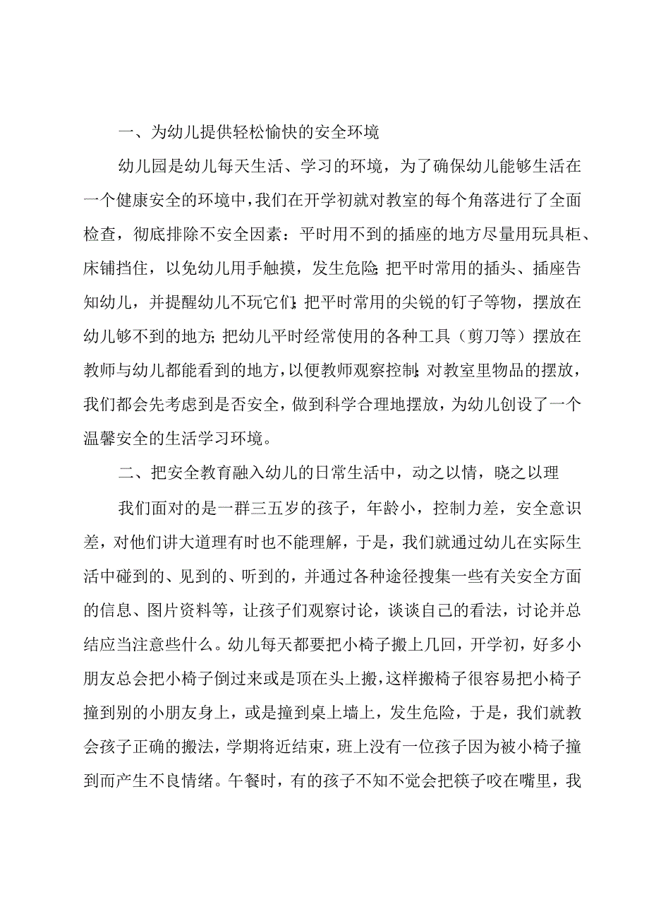 幼儿园安全工作总结800字（16篇）.docx_第3页