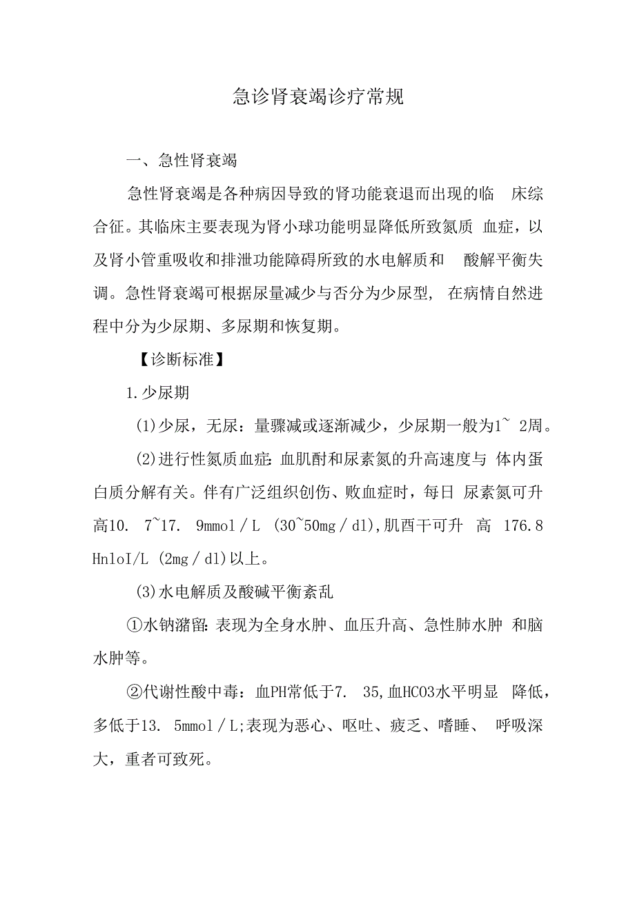 急诊肾衰竭诊疗常规.docx_第1页