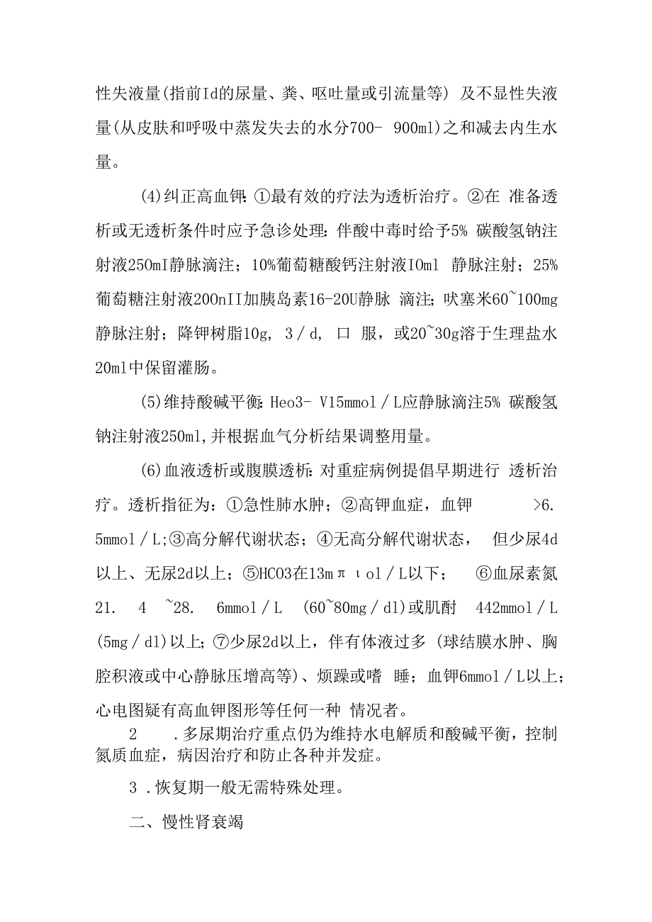 急诊肾衰竭诊疗常规.docx_第3页