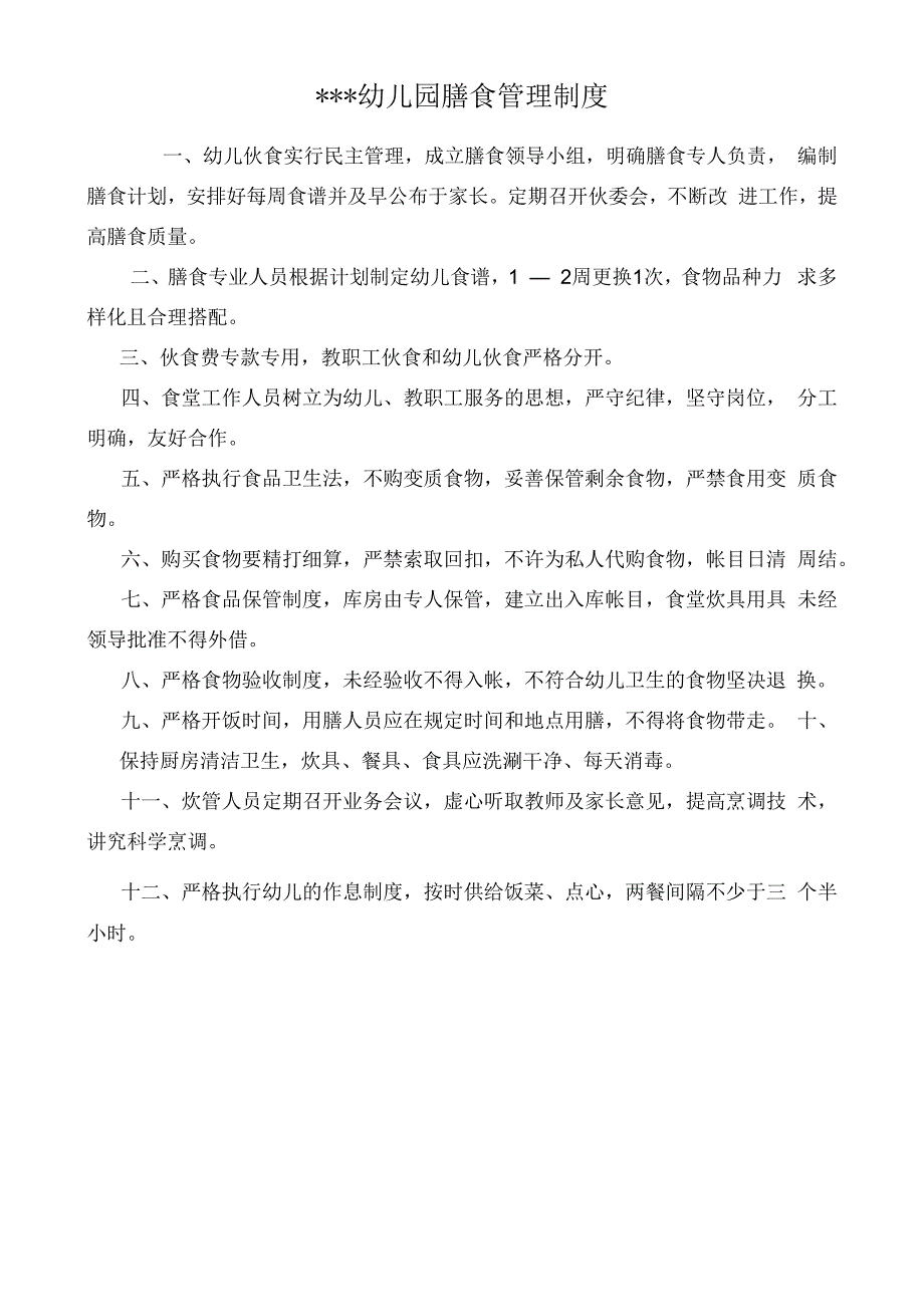 幼儿园一日生活制度.docx_第3页