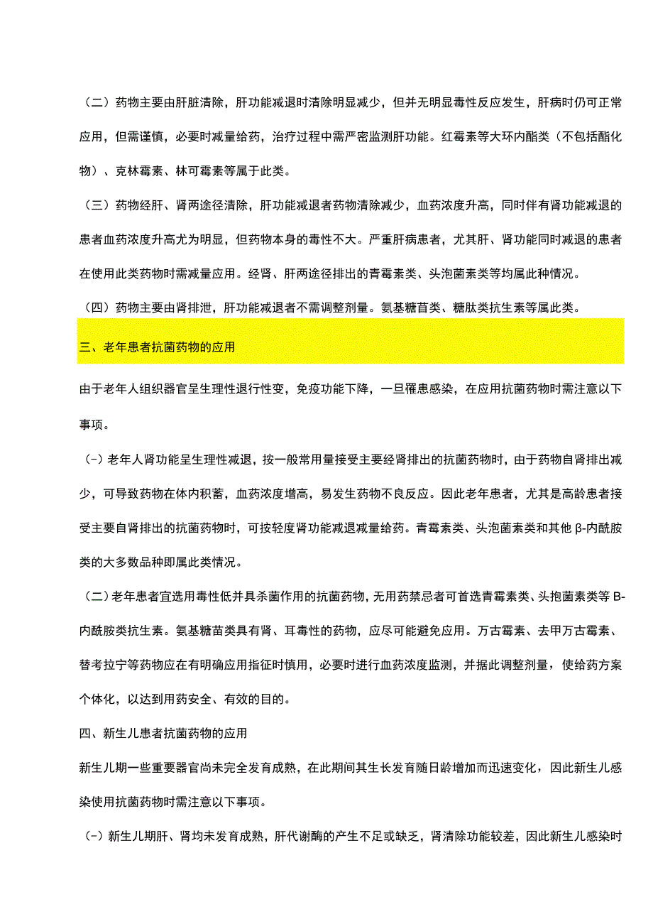 抗菌药物在特殊病理生理状况患者中应用的基本原则.docx_第2页