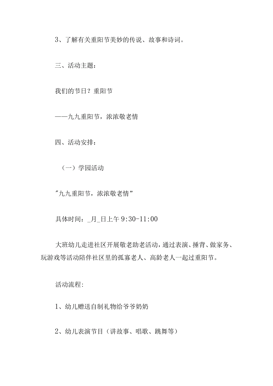 幼儿园重阳节策划方案5篇.docx_第2页