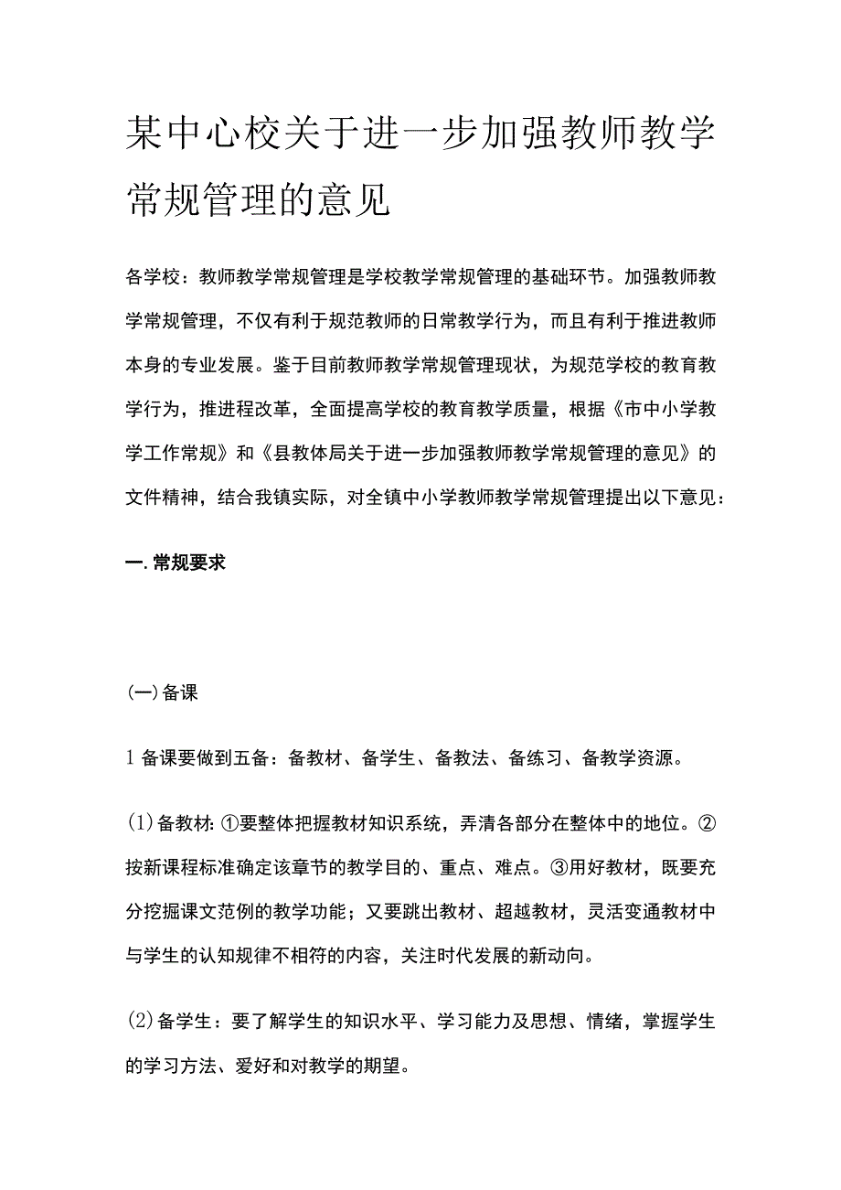 某中心校关于进一步加强教师教学常规管理的意见.docx_第1页