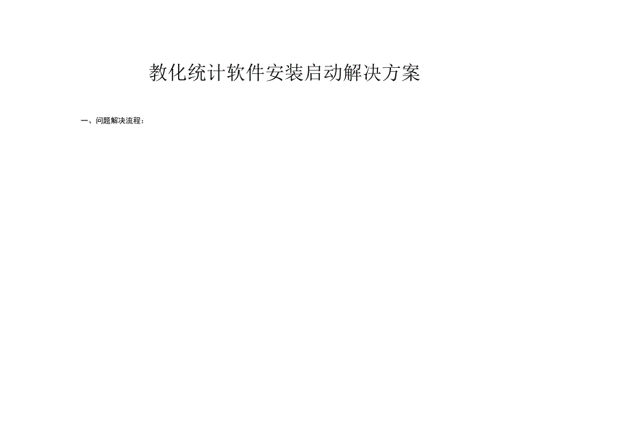 教育统计软件安装启动解决方案.docx_第1页