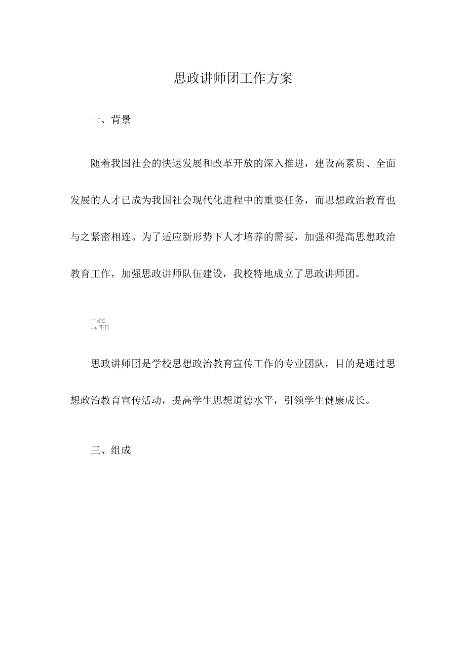 思政讲师团工作方案.docx_第1页