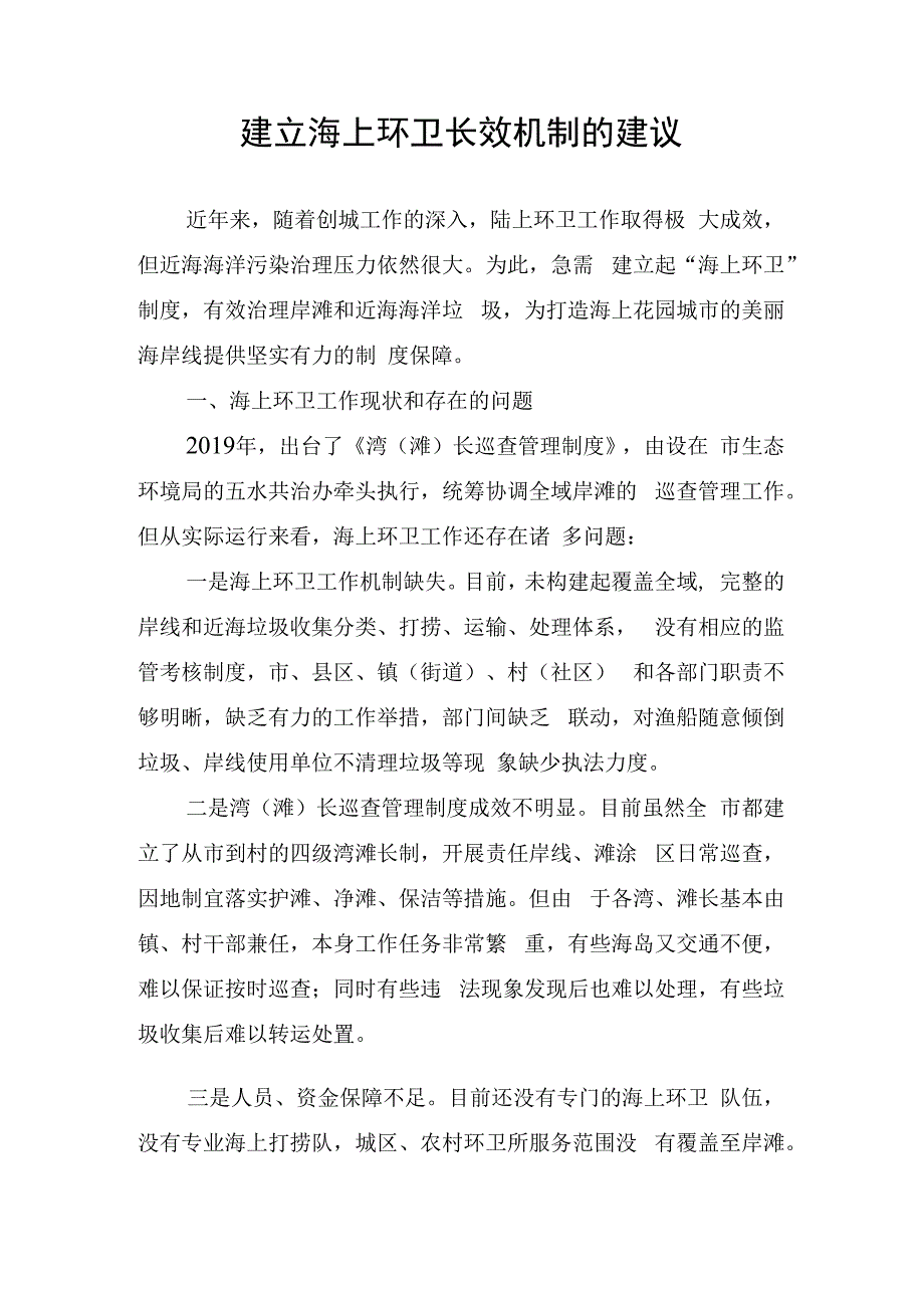 建立海上环卫长效机制的建议.docx_第1页