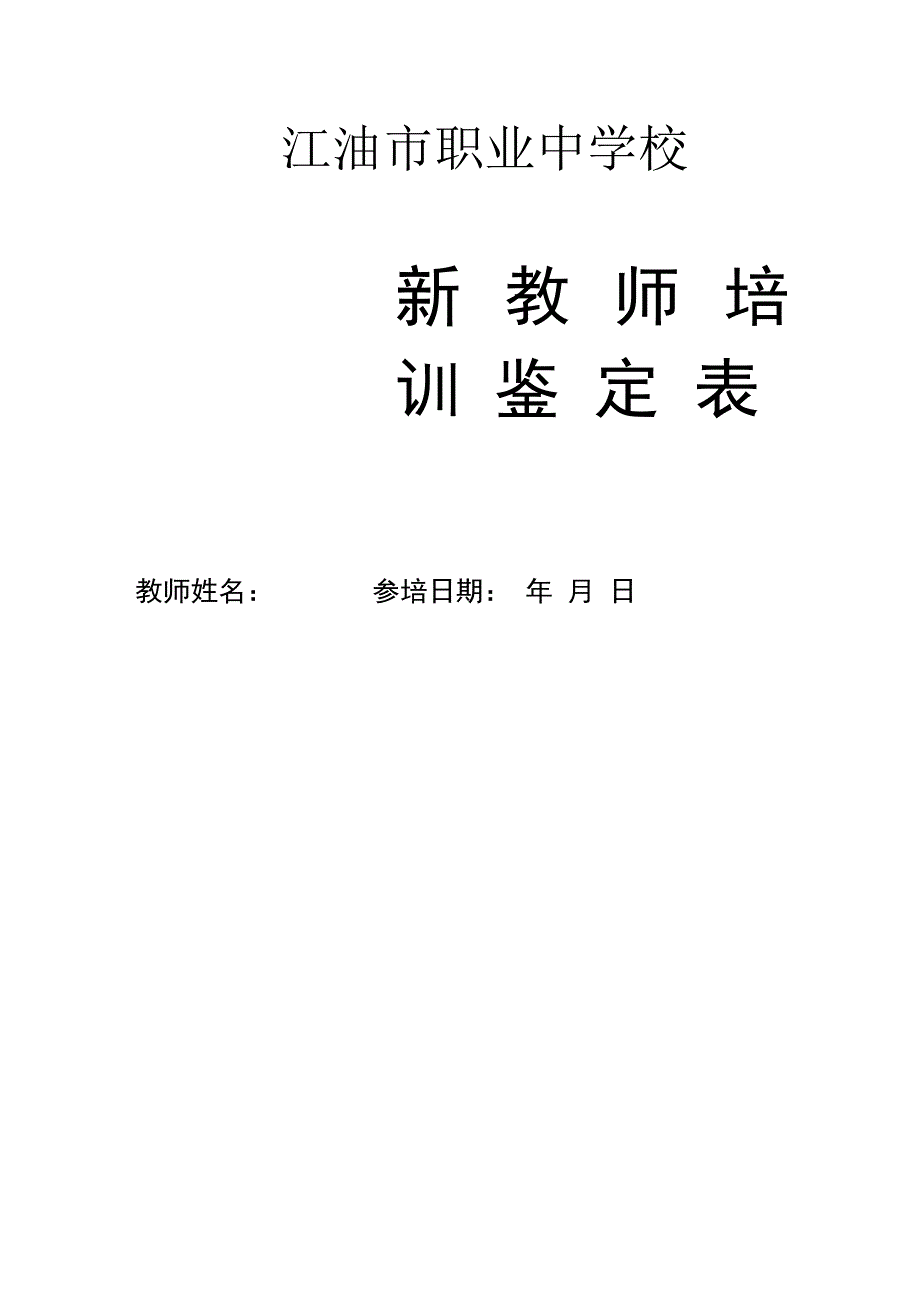 新老师鉴定表10.20.docx_第1页