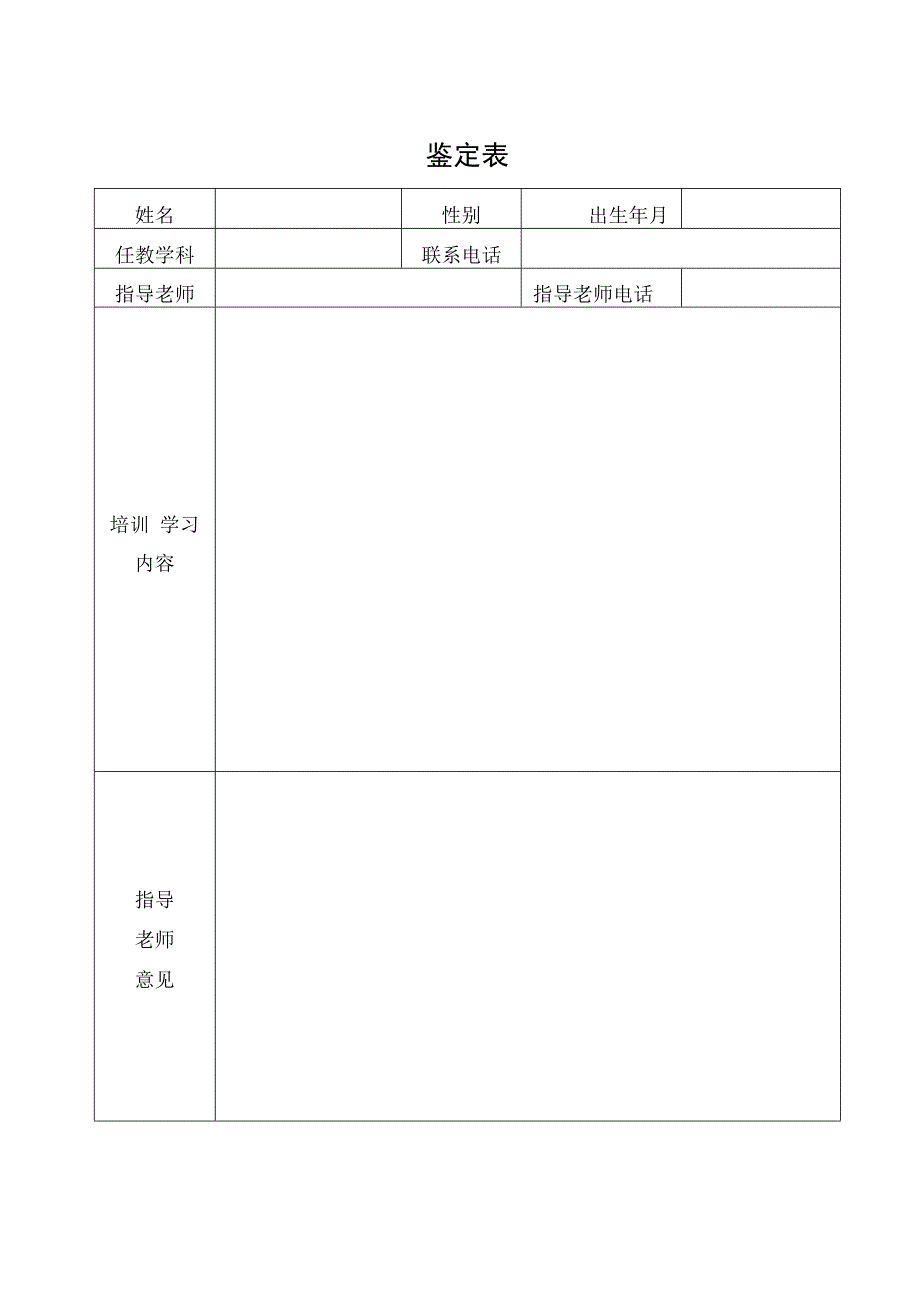 新老师鉴定表10.20.docx_第3页