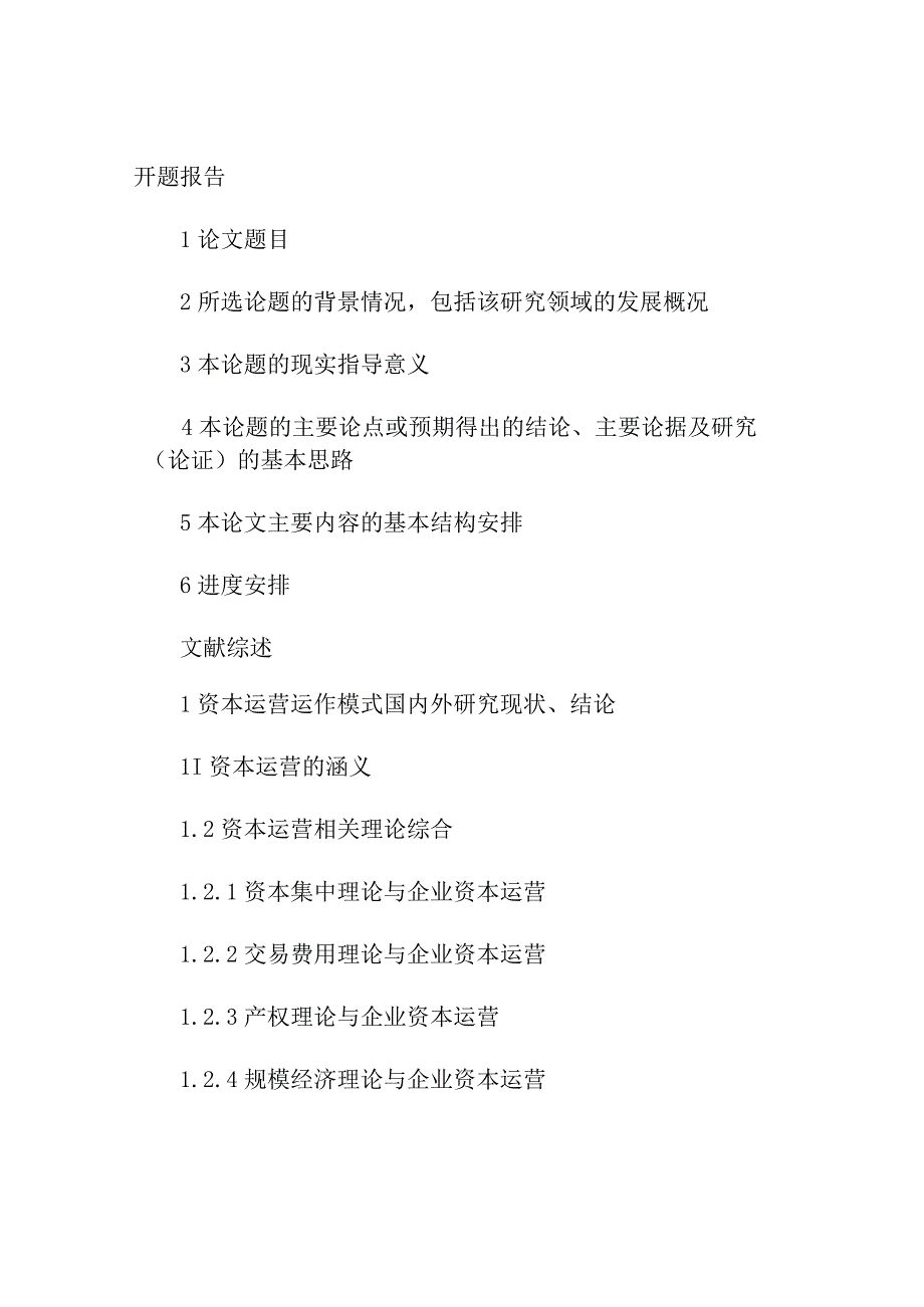 开题报告文献综述 资本运营及某某企业资本运营的案例分析.docx_第1页