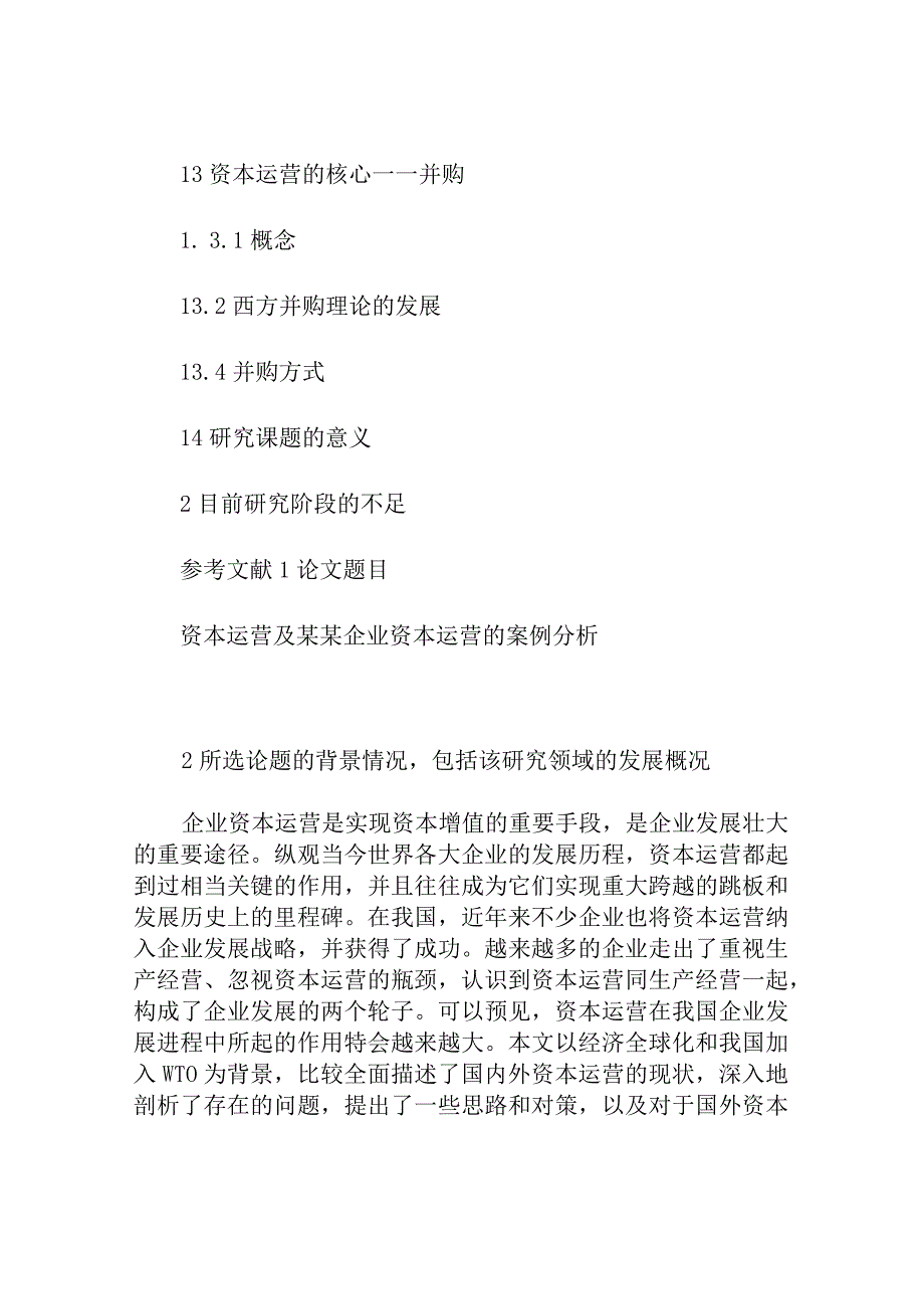 开题报告文献综述 资本运营及某某企业资本运营的案例分析.docx_第2页